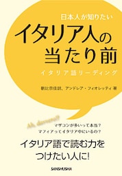 日本人が知りたいイタリア人の当たり前 イタリア語リーディング