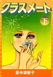 クラスメート（下）