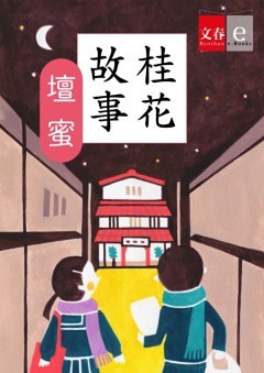 桂花故事【文春e－Books】