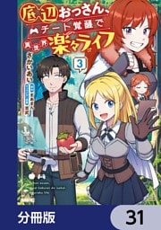 底辺おっさん、チート覚醒で異世界楽々ライフ【分冊版】　31