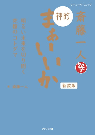 斎藤一人 神的 まぁいいか 新装版