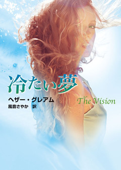冷たい夢
