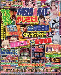 パチスロ必勝ガイド 2026年9月号 | dマガジンなら人気雑誌が読み放題！