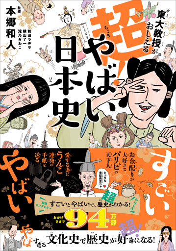 東大教授がおしえる 超！やばい日本史