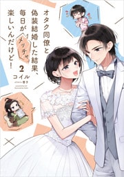 オタク同僚と偽装結婚した結果、毎日がメッチャ楽しいんだけど！２