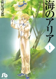 海のアリア（１）