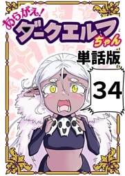あらがえ！ダークエルフちゃん【単話版】 ３４