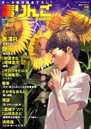 毒りんごｃｏｍｉｃ 18