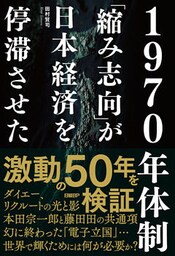 1970年体制　「縮み志向」が日本経済を停滞させた