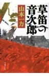 草笛の音次郎