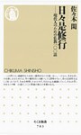 日々是修行 ――現代人のための仏教一〇〇話