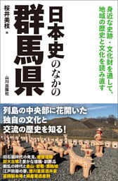 日本史のなかの群馬県
