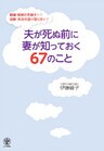 夫が死ぬ前に妻が知っておく67のこと