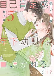 自己肯定感低い私が年下幼馴染に口説かれるなんて！？ 5