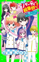 こちらパーティー編集部っ！（16）　うそ、本当！？ さいごの雑誌作り！