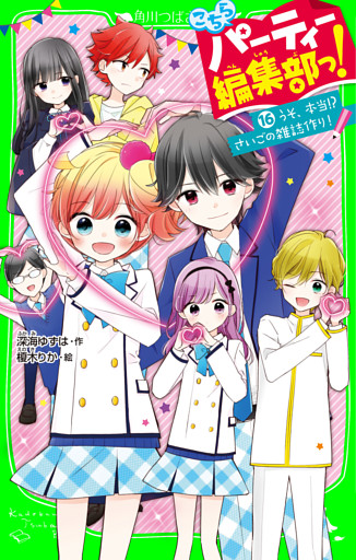こちらパーティー編集部っ！（16）　うそ、本当！？ さいごの雑誌作り！