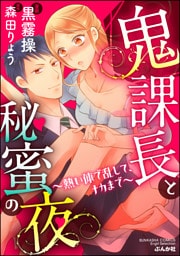【dブック特別版】鬼課長と秘蜜の夜～熱い体で乱して、ナカまで～（分冊版）すれ違うほどHは激しい！？　【第9話】
