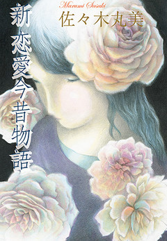 新 恋愛今昔物語