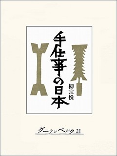 手仕事の日本