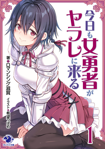 今日も女勇者がヤラレに来る