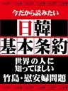 日本人なら知っておきたい　日韓基本条約