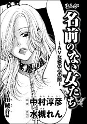 まんが名前のない女たち AV女優の心の闇(分冊版) 【第4話】 吉田綾音編