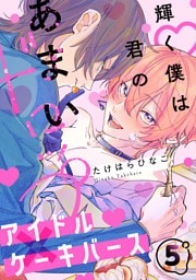 輝く僕は君のあまいドロップ(5)