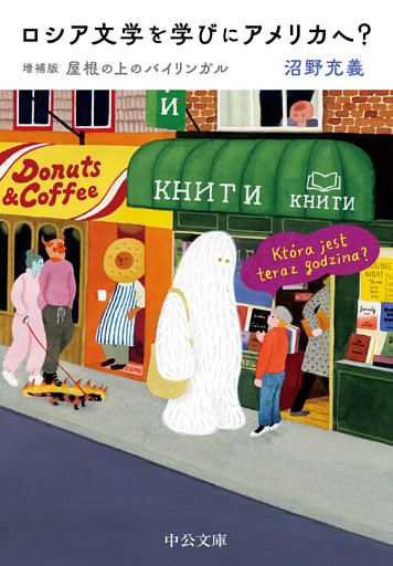 ロシア文学を学びにアメリカへ？　増補版　屋根の上のバイリンガル