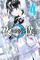 夜になると僕は（４）