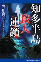 知多半島殺人連鎖