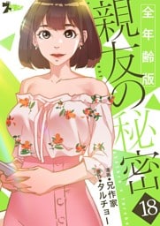 親友の秘密（フルカラー）【全年齢版】 18
