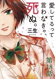愛してるって言わなきゃ、死ぬ。【単話】（１８）