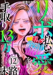 リボ払いで愛を貢ぐ ～手取り13万でも太客になれた私の末路～（分冊版）　【第12話】