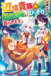 辺境貴族の転生忍者は今日もひっそり暮らします。２