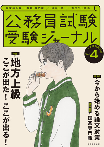 受験ジャーナル　４年度試験対応　Vol.４