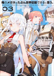 俺のメガネはたぶん世界征服できると思う。　０３