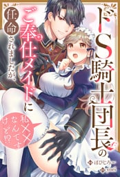 ドS騎士団長のご奉仕メイドに任命されましたが、私××なんですけど！？（分冊版）　第５話