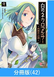 白のネクロマンサー ～死霊王への道～【分冊版】 （42）