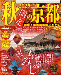 2025秋限定の京都