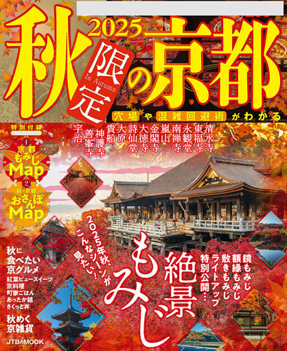 2025秋限定の京都