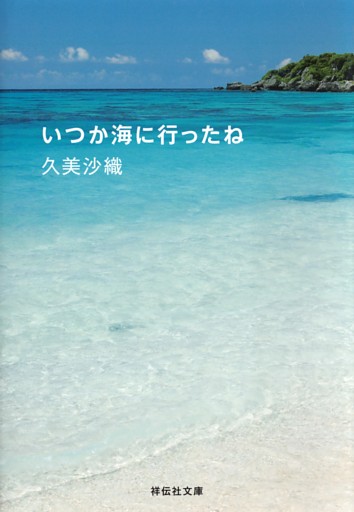 いつか海に行ったね