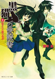 黒猫の愛読書 I -THE BLACK CAT’S CODEX- 隠された闇の系譜