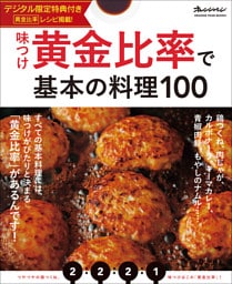 味つけ黄金比率で基本の料理100 【デジタル限定特典付き】