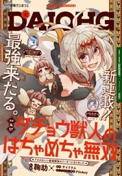 【電子版】月刊コミック 電撃大王 2025年8月号増刊 コミック電撃だいおうじ VOL.142