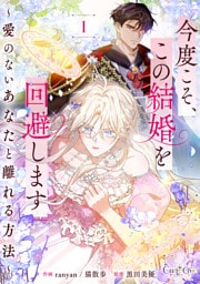 今度こそ、この結婚を回避します～愛のないあなたと離れる方法～【合冊版】（1）