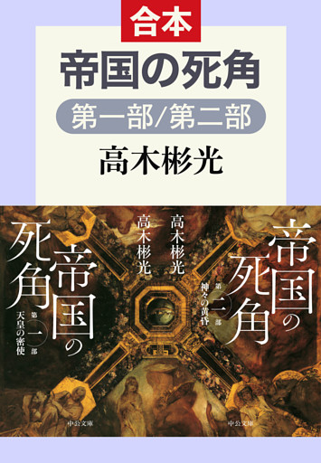 帝国の死角（第一部／第二部　合本）