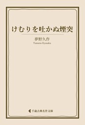 けむりを吐かぬ煙突