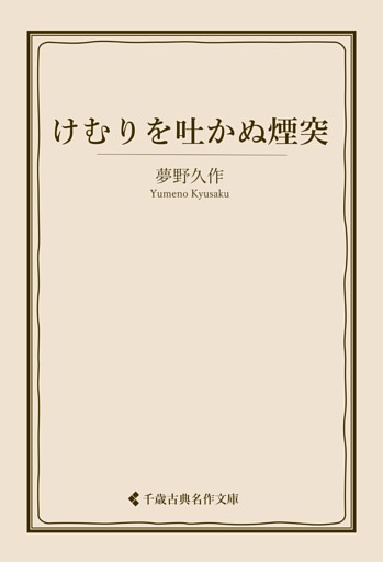 けむりを吐かぬ煙突
