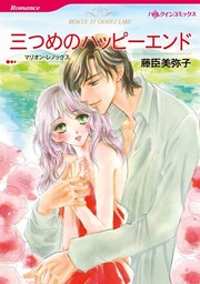 三つめのハッピーエンド【分冊】 4巻