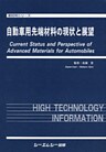 自動車用先端材料の現状と展望